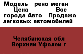  › Модель ­ рено меган 3 › Цена ­ 440 000 - Все города Авто » Продажа легковых автомобилей   . Челябинская обл.,Верхний Уфалей г.